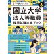 別冊受験ジャーナル 6年度 国立大学法人等職員試験攻略ブック（実務教育出版） [電子書籍]