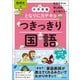 中学受験 となりにカテキョ つきっきり国語（説明文編）（実務教育出版） [電子書籍]