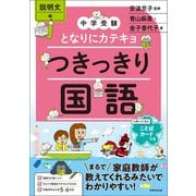 中学受験 となりにカテキョ つきっきり国語（説明文編）（実務教育出版） [電子書籍]
