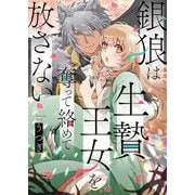 銀狼は生贄王女を奪って絡めて放さない 1（シーモアコミックス） [電子書籍]
