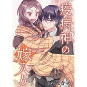 疫病神の嫁入り 6（シーモアコミックス） [電子書籍]