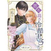 悪名高き冷酷王子は私のことしか愛せない 5（シーモアコミックス） [電子書籍]
