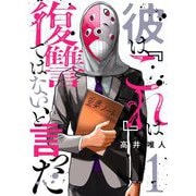 彼は「これ」は復讐ではない、と言った 1（シーモアコミックス） [電子書籍]