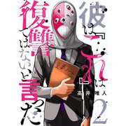 彼は「これ」は復讐ではない、と言った 2（シーモアコミックス） [電子書籍]