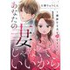 あなたの妻じゃなくていいから～謝罪する夫を許せますか？～ 1（シーモアコミックス） [電子書籍]