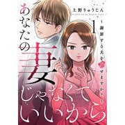 あなたの妻じゃなくていいから～謝罪する夫を許せますか？～ 1（シーモアコミックス） [電子書籍]
