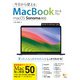 今日から使えるMacBook Air＆Pro macOS Sonoma 対応（ソシム） [電子書籍]