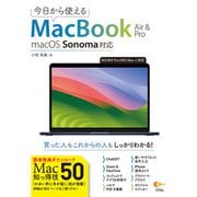 今日から使えるMacBook Air＆Pro macOS Sonoma 対応（ソシム） [電子書籍]