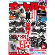 オートバイ 2024年1月号（モーターマガジン社） [電子書籍]