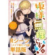 姫様、無理です！～今をときめく宰相補佐様と関係をもつなんて～ 【単行本第4巻収録描き下ろしRシーン（メイド服えっち編）単話版】（一迅社） [電子書籍]