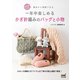 初心者でも基本から理解できる 一年中楽しめるかぎ針編みのバッグと小物（マイナビ出版） [電子書籍]