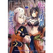 転生勇者の気まま旅 2巻（スクウェア･エニックス） [電子書籍]