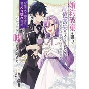 婚約破棄を狙って記憶喪失のフリをしたら、素っ気ない態度だった婚約者が「記憶を失う前の君は、俺にベタ惚れだった」という、とんでもない嘘をつき始めた（コミック） 2巻（スクウェア･エニックス） [電子書籍]