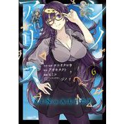 SINoALICE -シノアリス- 6巻（スクウェア･エニックス） [電子書籍]