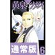 黄泉のツガイ 6巻通常版（スクウェア･エニックス） [電子書籍]