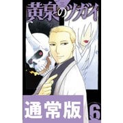 黄泉のツガイ 6巻通常版（スクウェア･エニックス） [電子書籍]