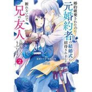 婚約破棄されたのに元婚約者の結婚式に招待されました。断れないので兄の友人に同行してもらいます。（コミック） 2巻（スクウェア･エニックス） [電子書籍]