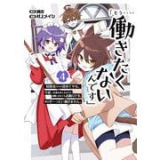 「もう‥‥働きたくないんです」冒険者なんか辞めてやる。今更、待遇を変えるからとお願いされてもお断りです。僕はぜーったい働きません。 4巻（スクウェア･エニックス） [電子書籍]