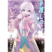 ♯推しのとなりのいる生活 3巻（スクウェア･エニックス） [電子書籍]