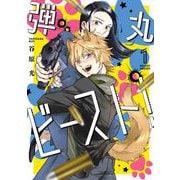 弾丸ビースト！ 1巻（スクウェア･エニックス） [電子書籍]