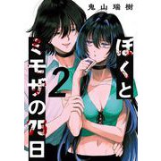 ぼくとミモザの75日 2巻（スクウェア･エニックス） [電子書籍]