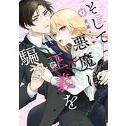 そして悪魔は正義を騙る 2巻（スクウェア･エニックス） [電子書籍]