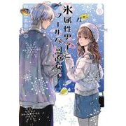 氷属性男子とクールな同僚女子 9巻（スクウェア･エニックス） [電子書籍]