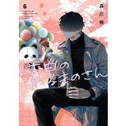 休日のわるものさん 6巻（スクウェア･エニックス） [電子書籍]