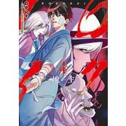 ロクレイ -天成市りんね区役所第六感部助霊課活動記- 4巻（スクウェア･エニックス） [電子書籍]