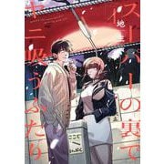 スーパーの裏でヤニ吸うふたり 4巻（スクウェア･エニックス） [電子書籍]