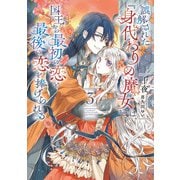 誤解された「身代わりの魔女」は、国王から最初の恋と最後の恋を捧げられる 3巻（スクウェア･エニックス） [電子書籍]