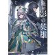 俺は影の英雄じゃありません！ 世界屈指の魔術師？・・・・・・なにそれ（棒） 3巻（スクウェア･エニックス） [電子書籍]