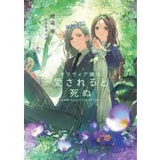 オリヴィア嬢は愛されると死ぬ  ～ 旦那様、ちょっとこっち見すぎですわ ～（スクウェア･エニックス） [電子書籍]