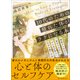 10代のための疲れた体がラクになる本（誠文堂新光社） [電子書籍]