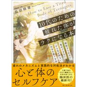 10代のための疲れた体がラクになる本（誠文堂新光社） [電子書籍]