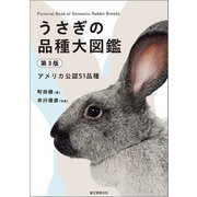 うさぎの品種大図鑑 第3版（誠文堂新光社） [電子書籍]