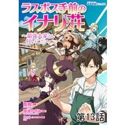 ラスボス手前のイナリ荘～最強大家さん付いてます～ 第13話（メディアソフト） [電子書籍]
