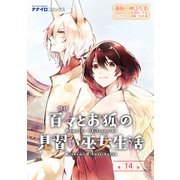 百々とお狐の見習い巫女生活 第14話（メディアソフト） [電子書籍]