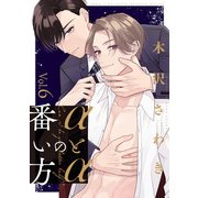 αとαの番い方6（メディアソフト） [電子書籍]