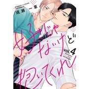 好きじゃないけど抱いてくれ4（メディアソフト） [電子書籍]