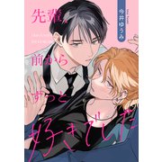 先輩、前からずっと好きでした（メディアソフト） [電子書籍]
