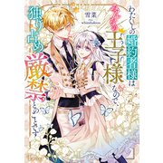 わたくしの婚約者様はみんなの王子様なので、独り占め厳禁とのことです（集英社） [電子書籍]