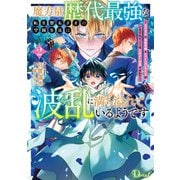 魔力量歴代最強な転生聖女さまの学園生活は波乱に満ち溢れているようです 2 ～王子さまに悪役令嬢とヒロインぽい子たちがいるけれど、ここは乙女ゲー世界ですか？～（集英社） [電子書籍]