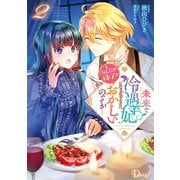 未来で冷遇妃になるはずなのに、なんだか様子がおかしいのですが・・・ 2（集英社） [電子書籍]