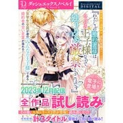 DノベルfDIGITAL 2023年12月配信全作品試し読み（集英社） [電子書籍]