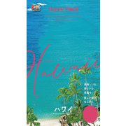 まっぷるWORLD ハワイ'24（昭文社） [電子書籍]