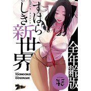すばらしき新世界（フルカラー）【全年齢版】 47（ソルマーレ編集部） [電子書籍]