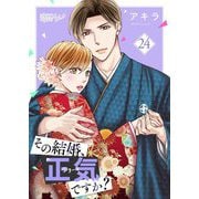 その結婚、正気ですか？ 24（ソルマーレ編集部） [電子書籍]