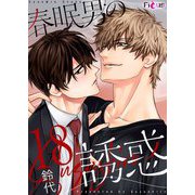 春眠男の誘惑 18（ソルマーレ編集部） [電子書籍]