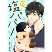 塩パパ！ 10（ソルマーレ編集部） [電子書籍]